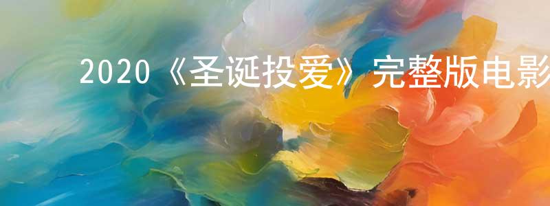 影视迷陈见成的个人博客,2020《圣诞投爱》完整版电影/在线观看/百度云-美剧天堂
